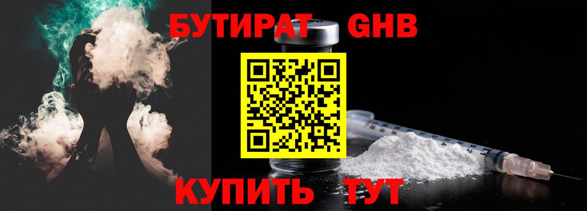 Бутират 1.4BDO Удомля